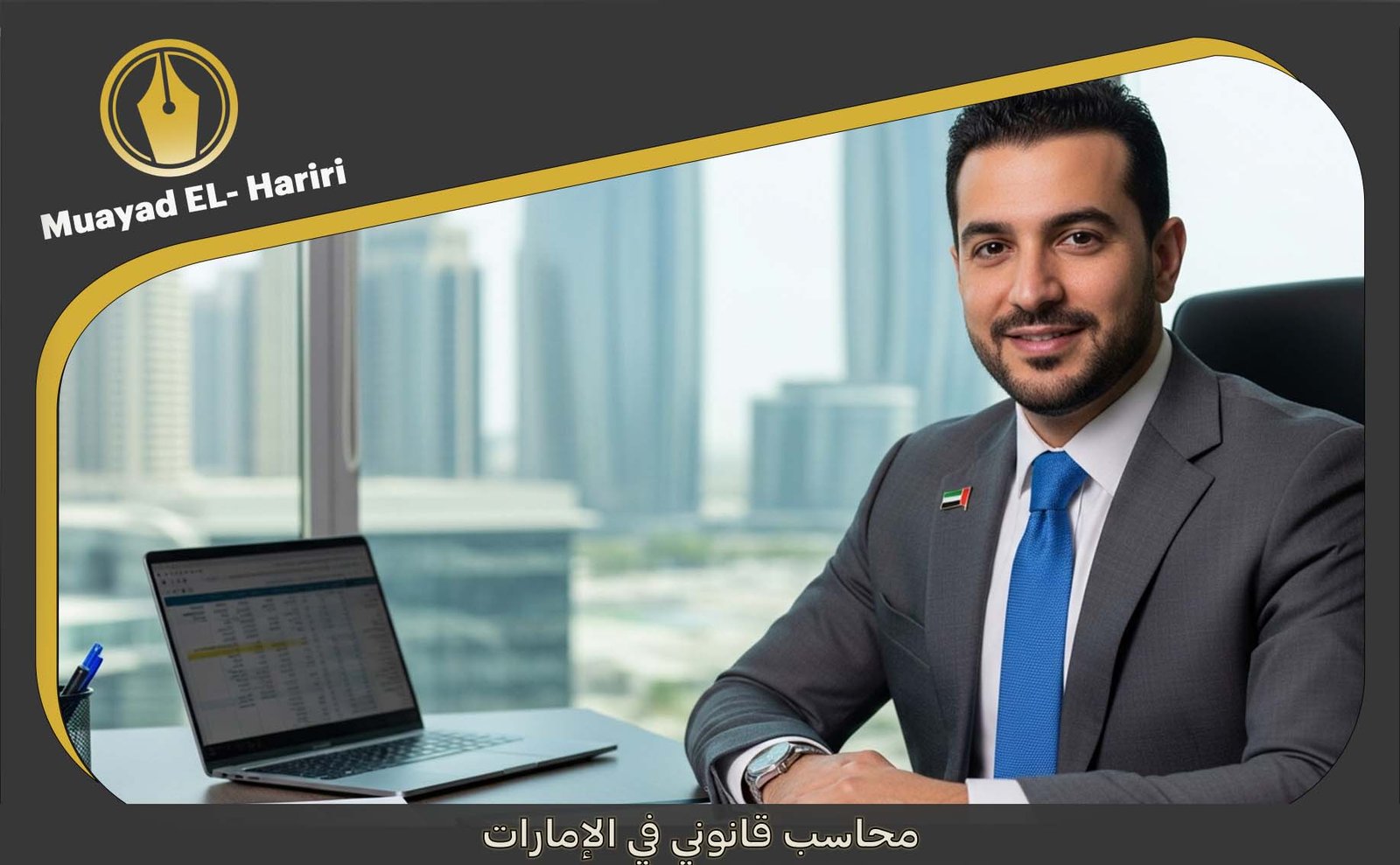محاسب قانوني بالامارات