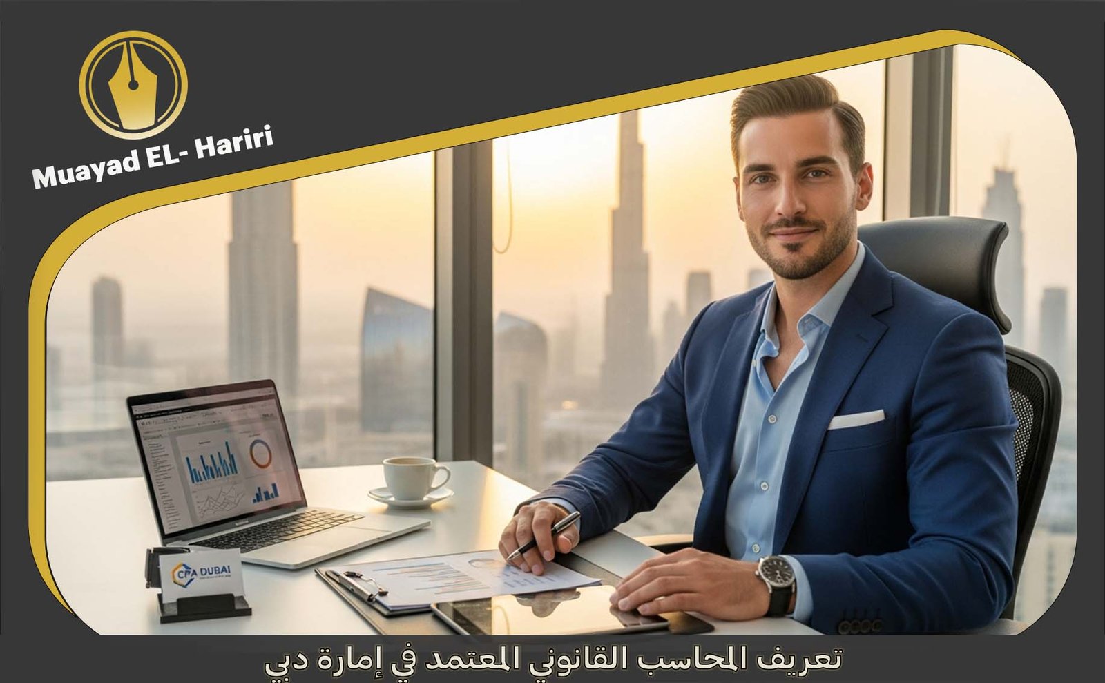 محاسب قانوني معتمد دبي