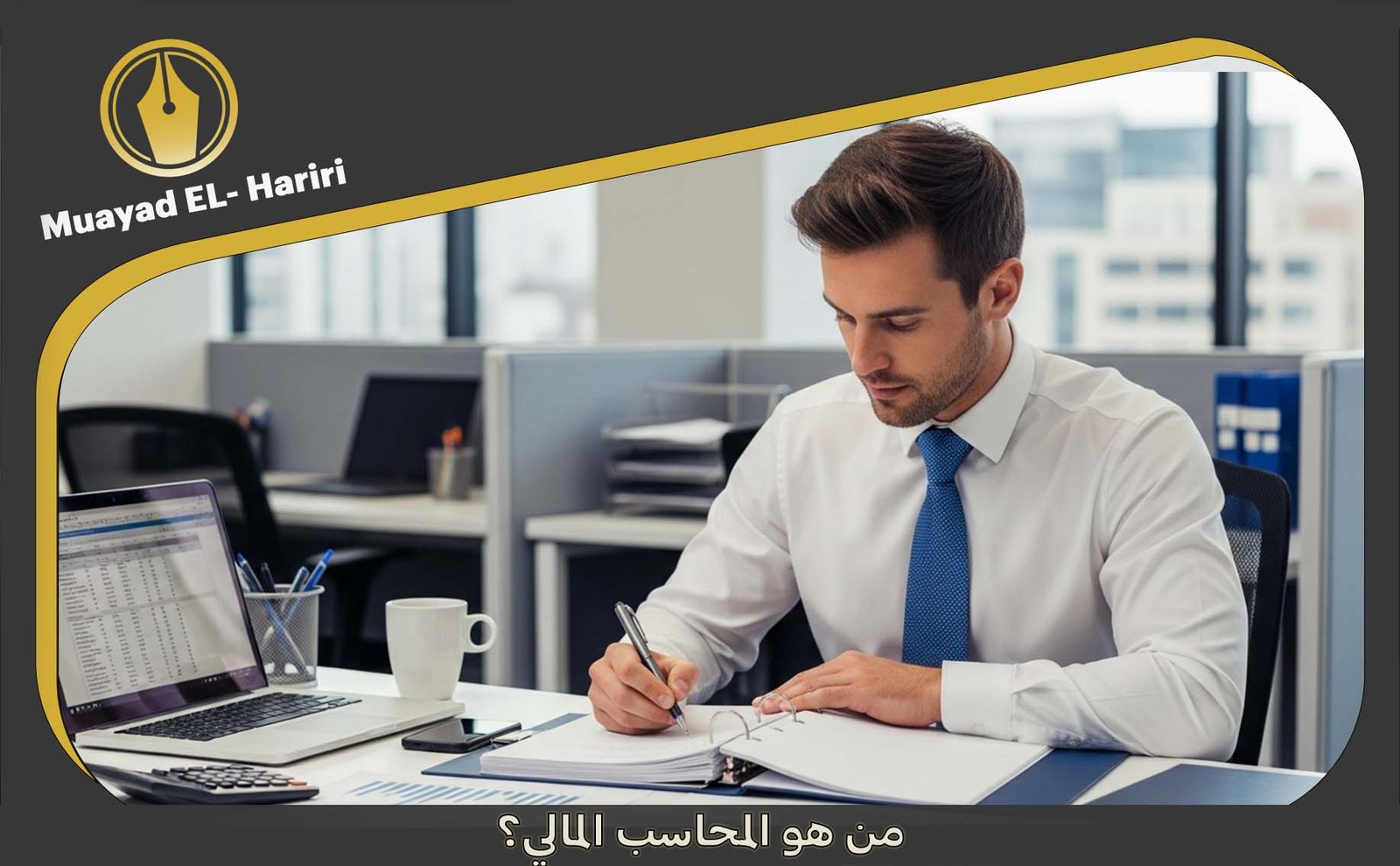  المحاسب المالي