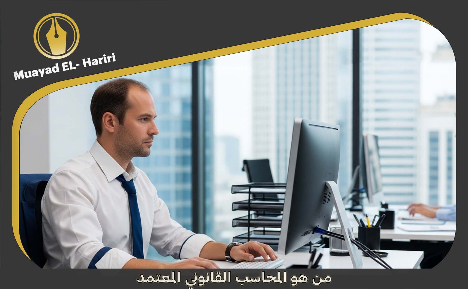  المحاسب القانوني المعتمد