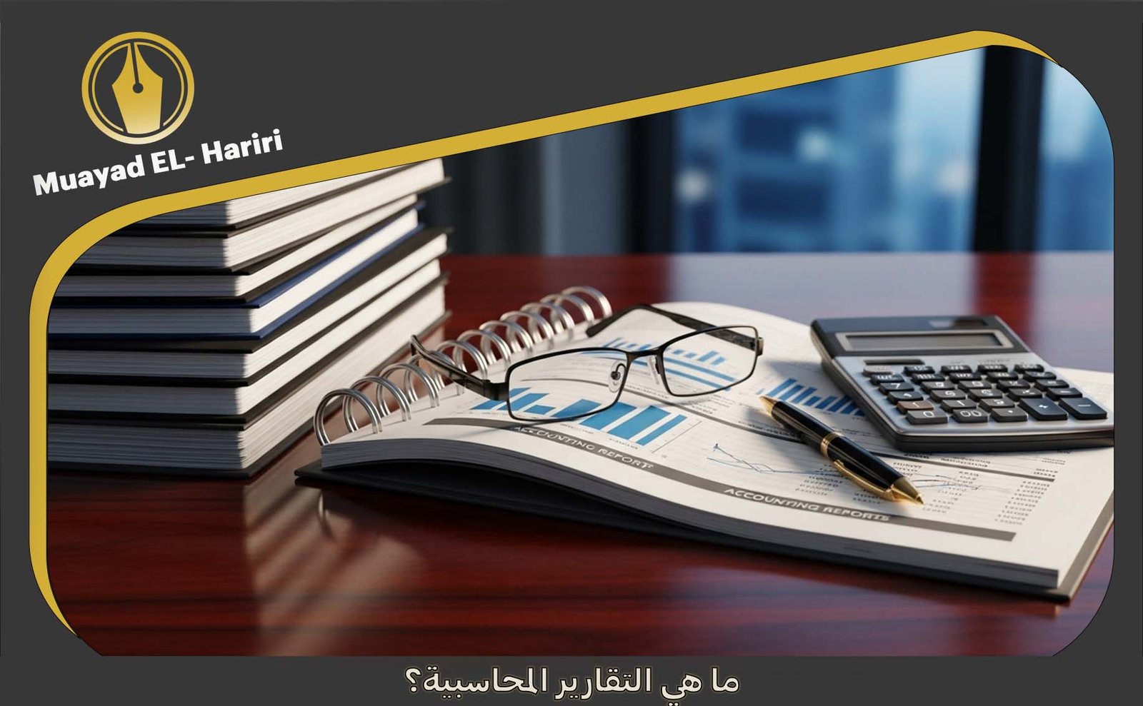 تقارير محاسبية