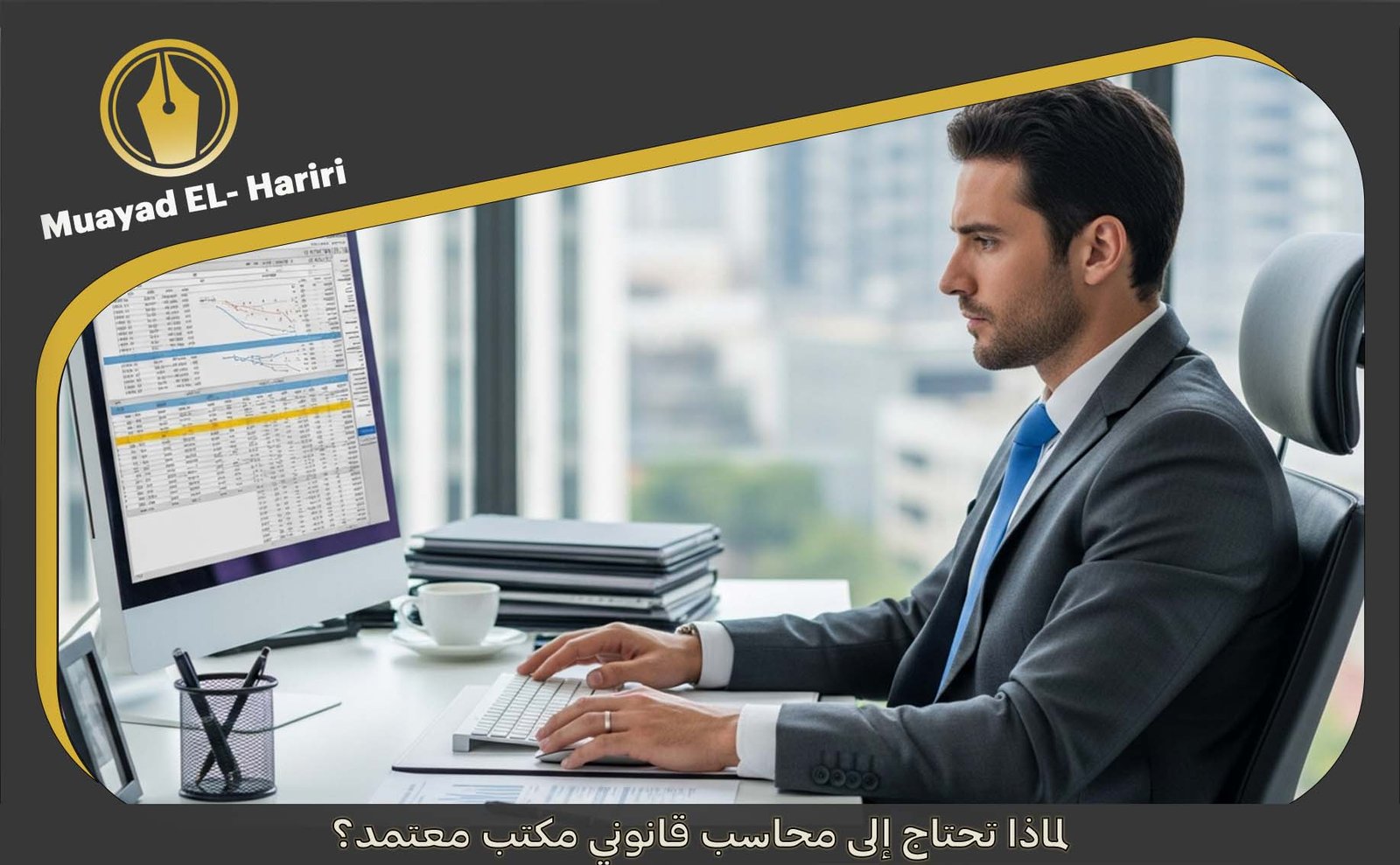 محاسب قانوني مكتب