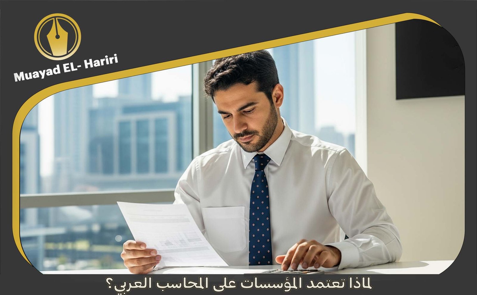 المحاسب العربي