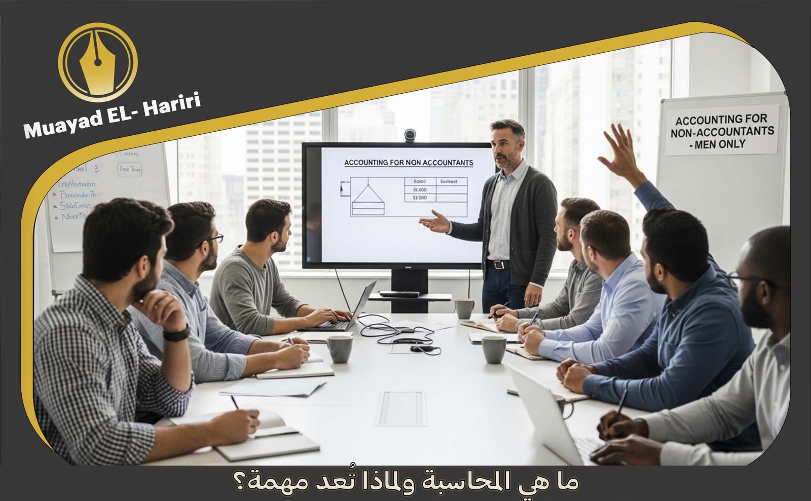 دورة محاسبة لغير المحاسبين