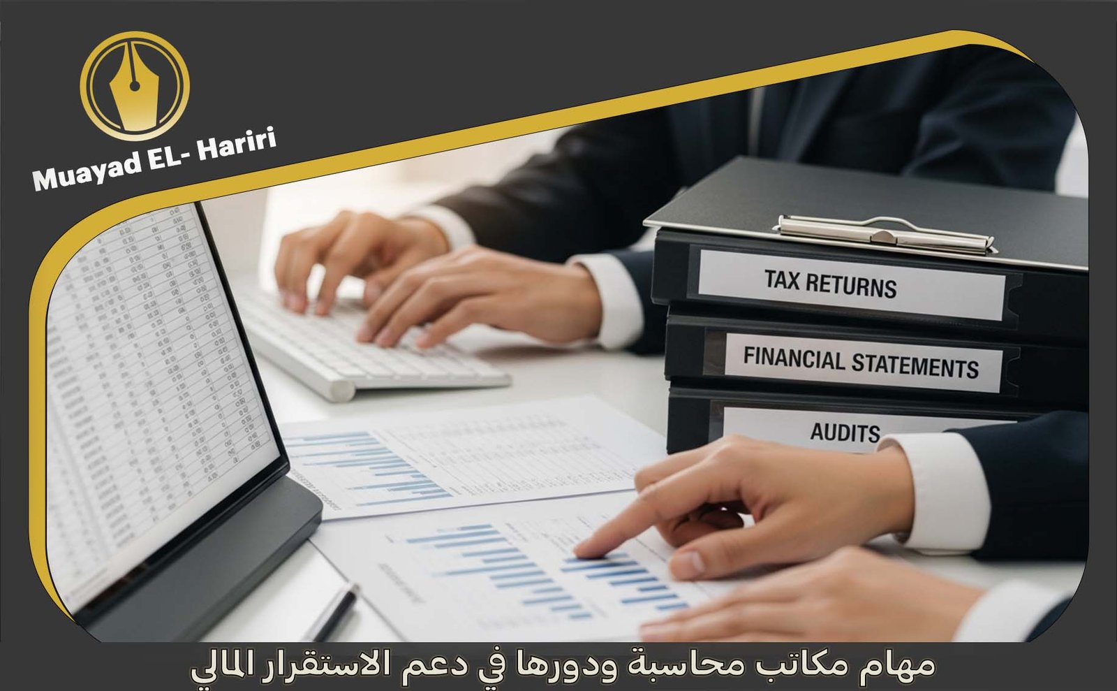 مكاتب محاسبة