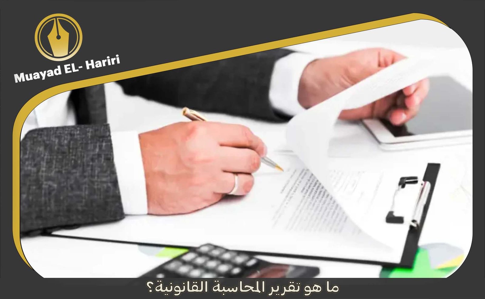 تقرير محاسبة قانونية