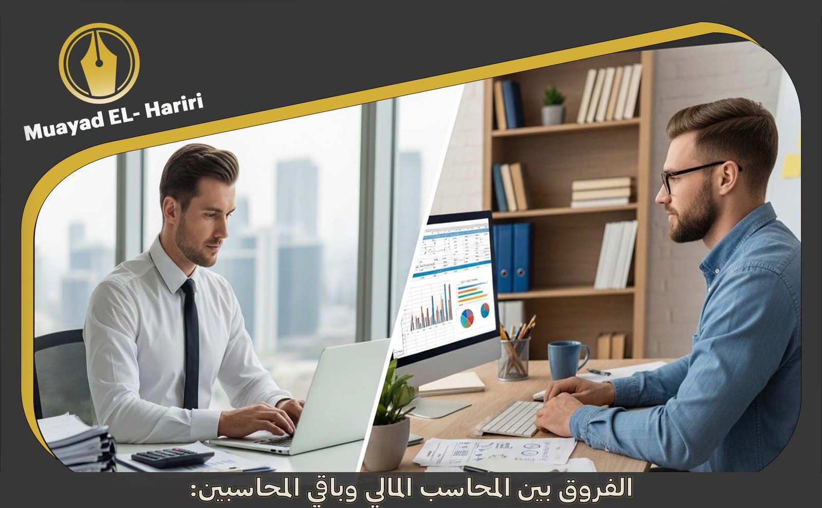  المحاسب المالي