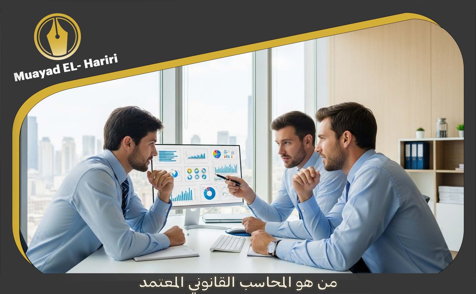  المحاسب القانوني المعتمد