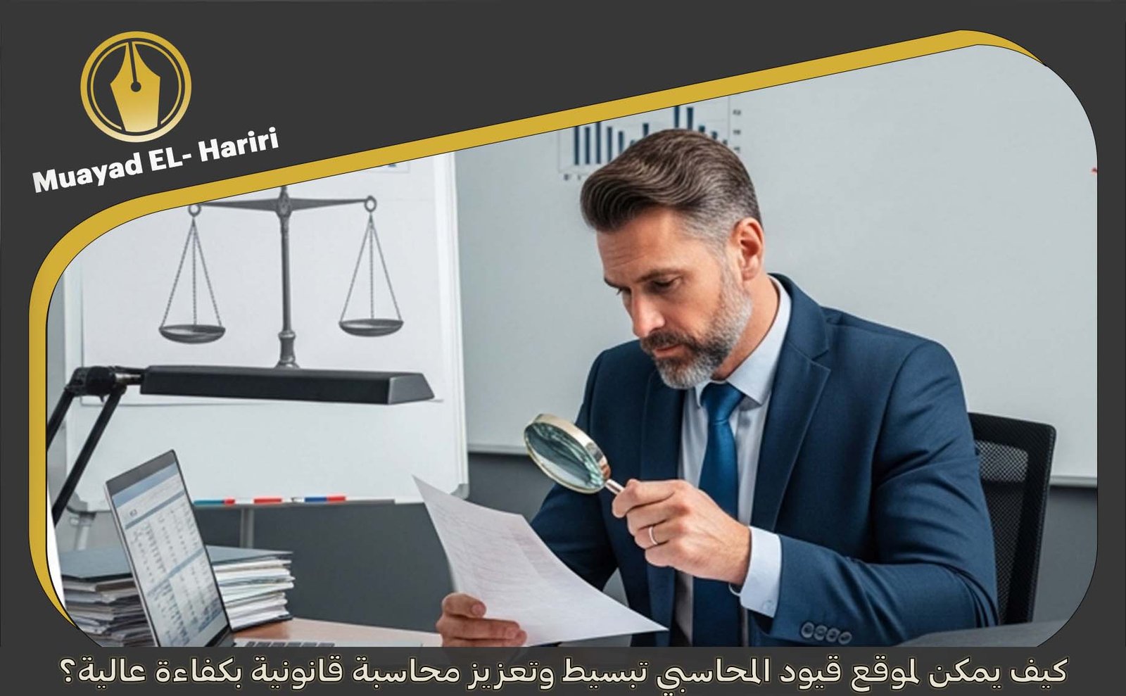 المحاسبة القانونية