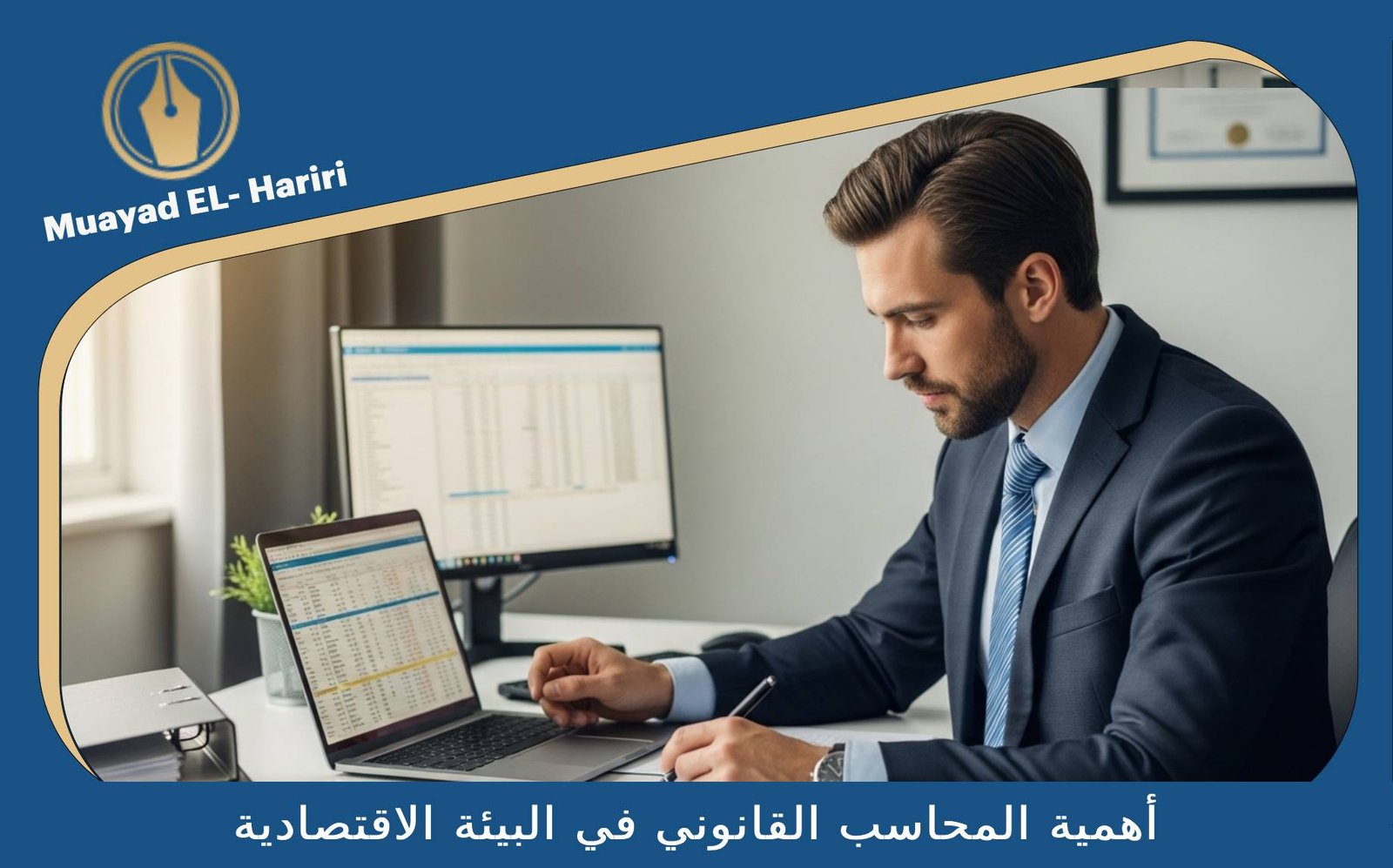 محاسب قانوني