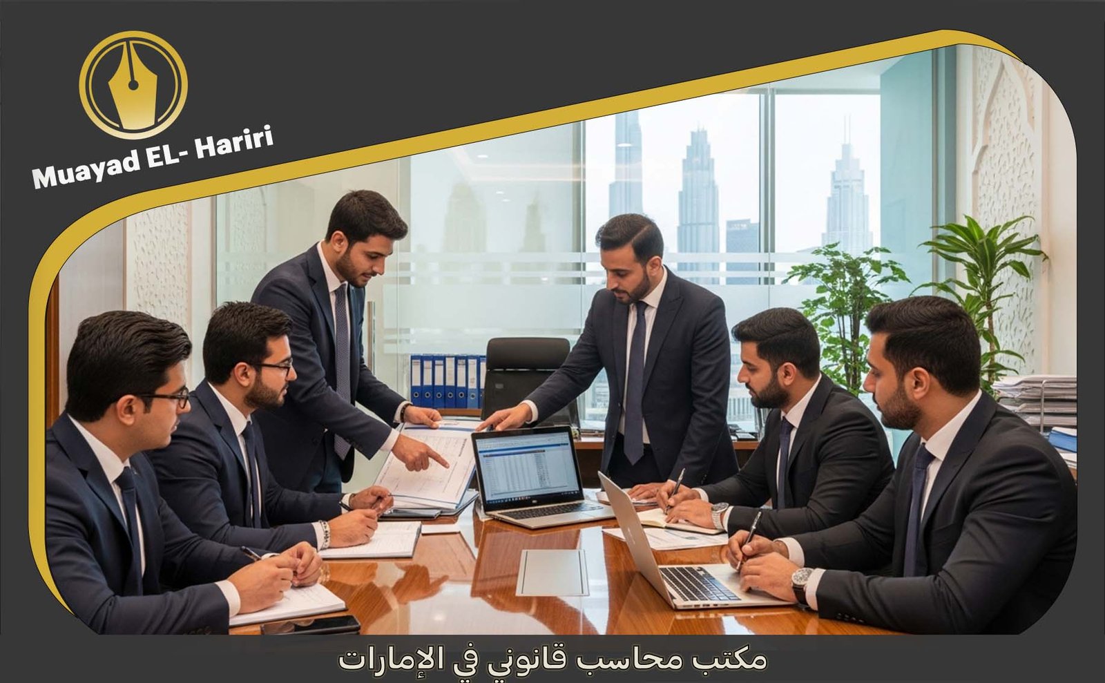 مكتب محاسب قانوني الامارات
