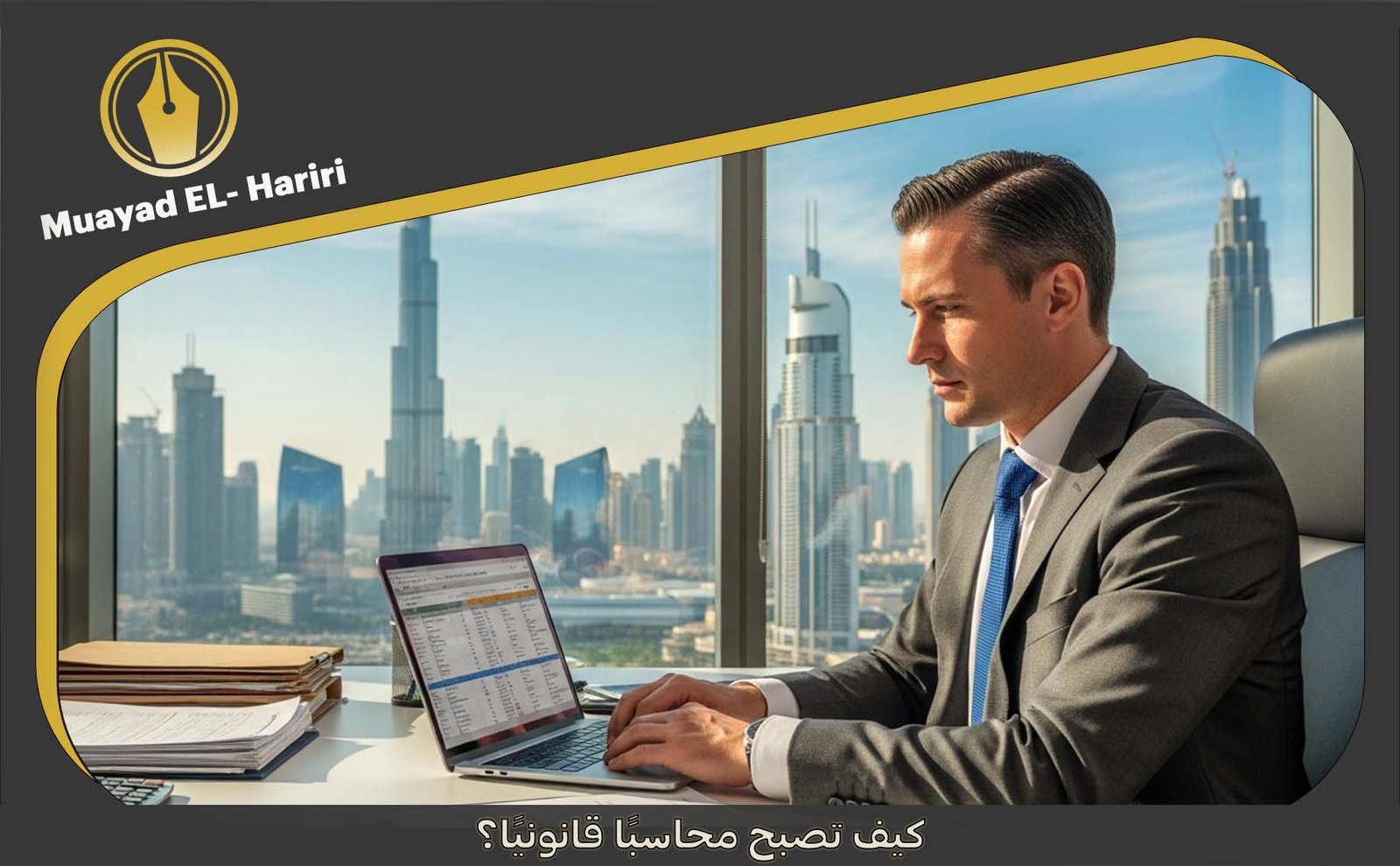  محاسبة قانونية دبي