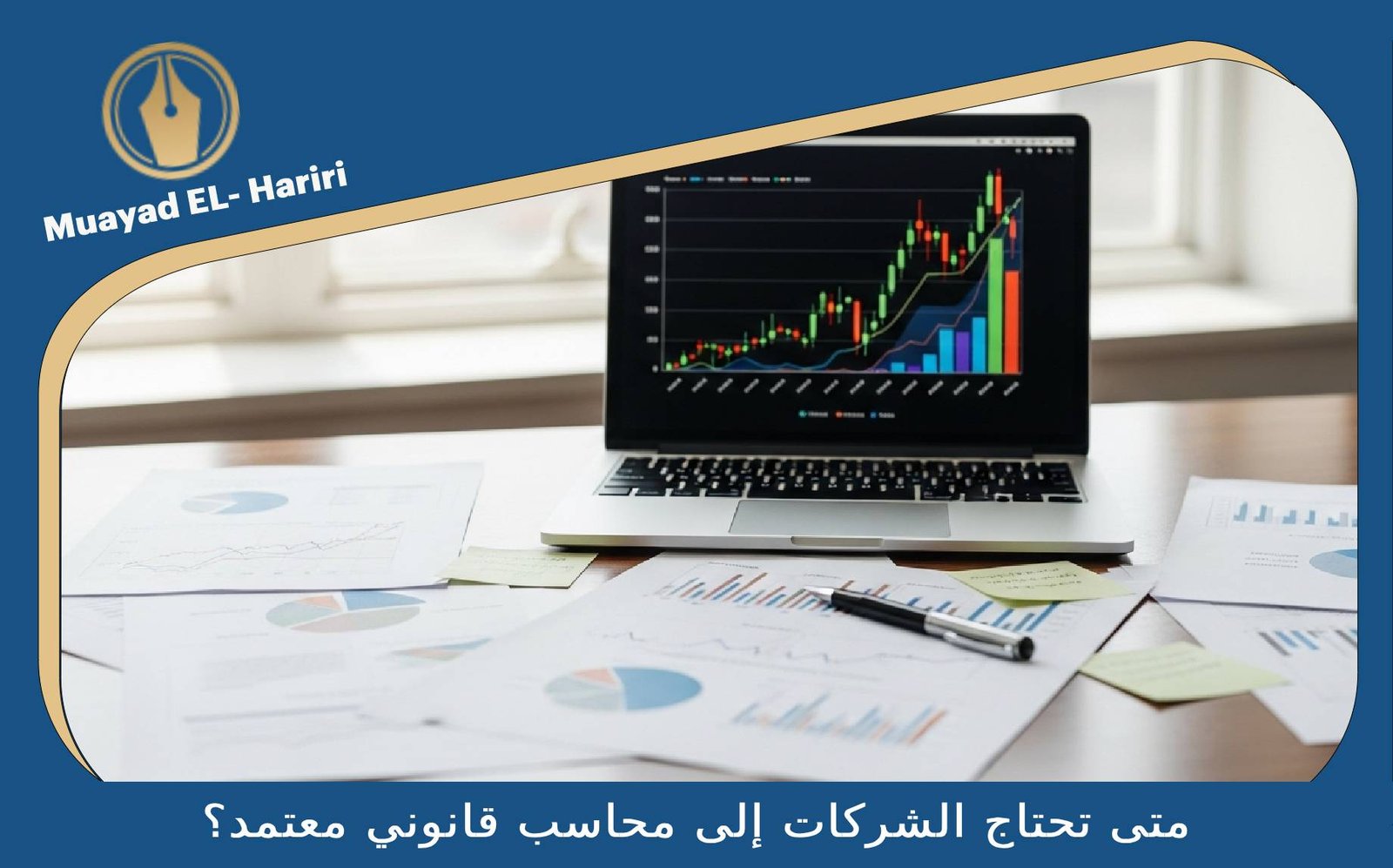 محاسب قانوني