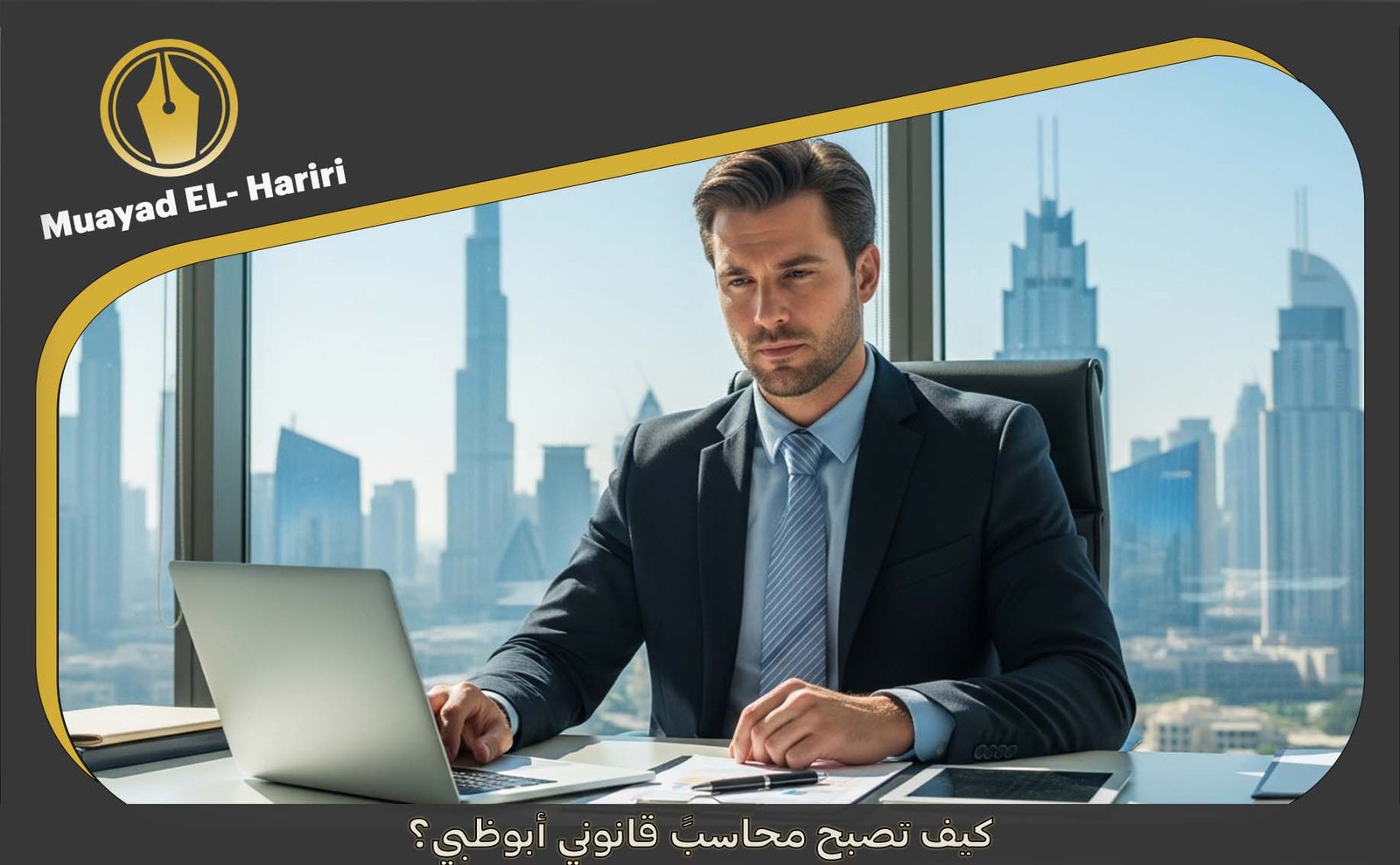 محاسب قانوني أبو ظبي