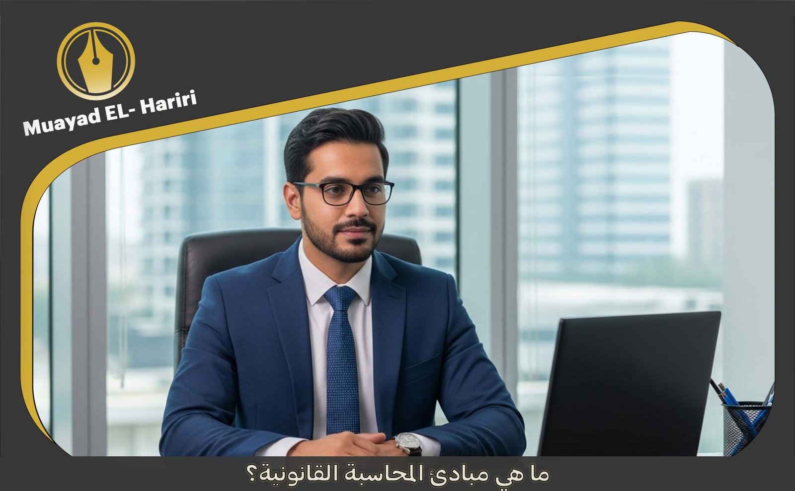 محاسب قانوني أبو ظبي