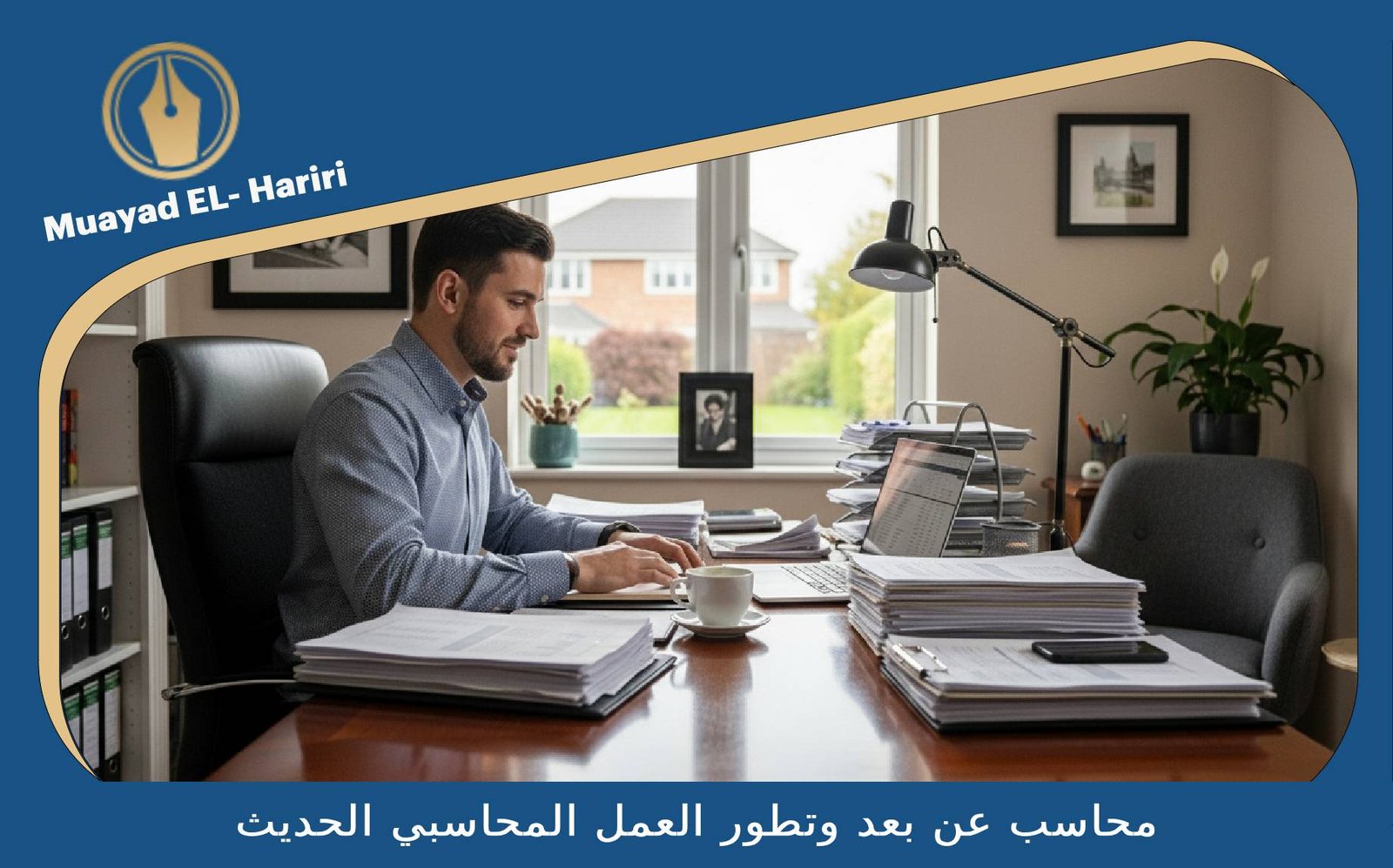 محاسب عن بعد