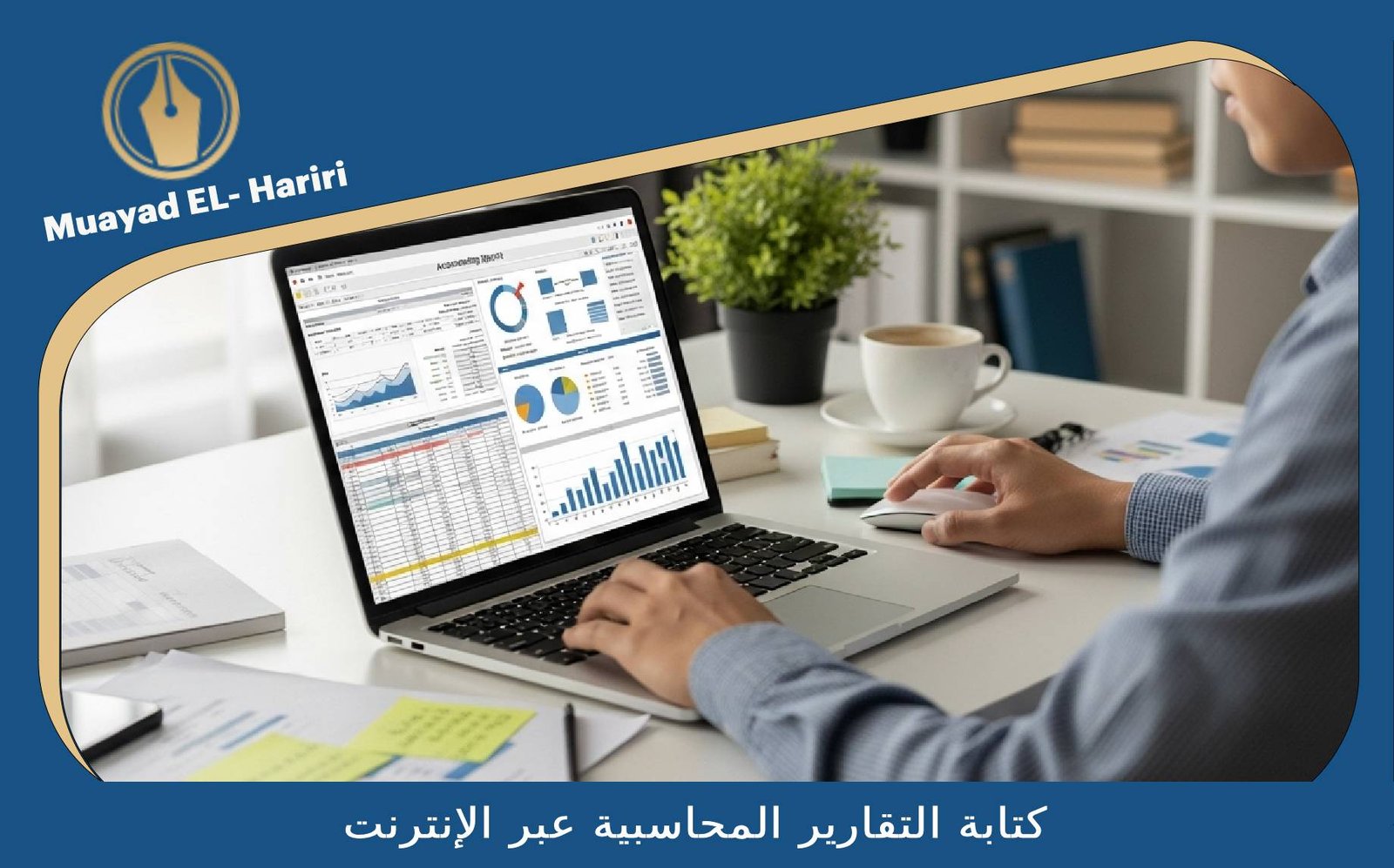 محاسب عن بعد