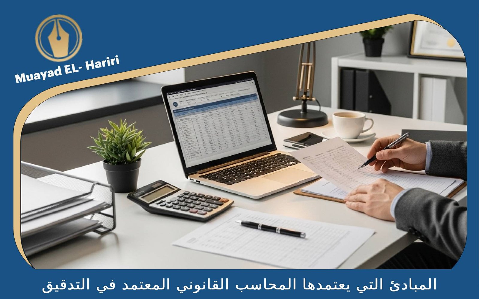 محاسب قانوني معتمد