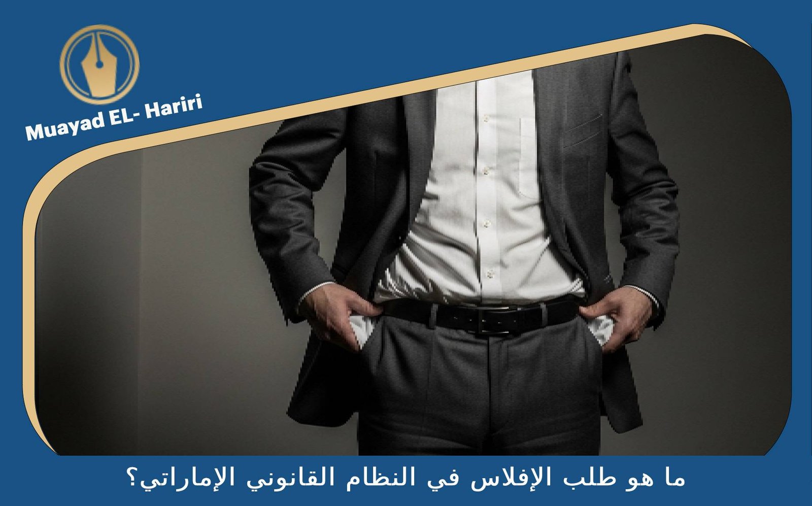 إجراءات الإفلاس