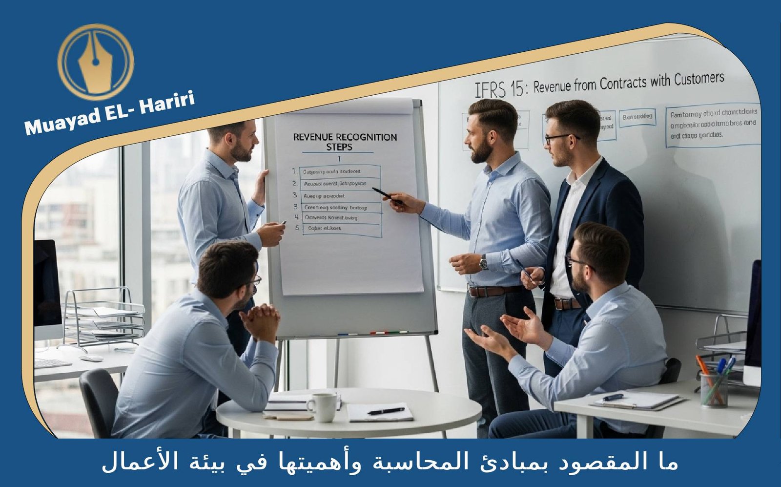 مبادئ المحاسبة