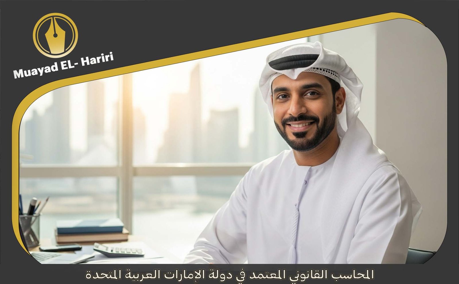 محاسب قانوني في الإمارات