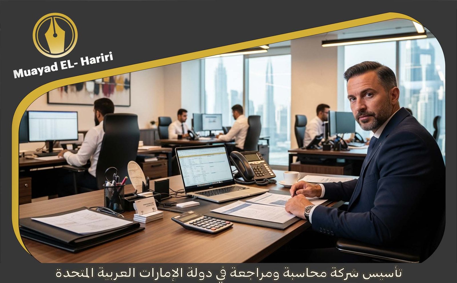 شروط فتح مكتب محاسبة في الامارات