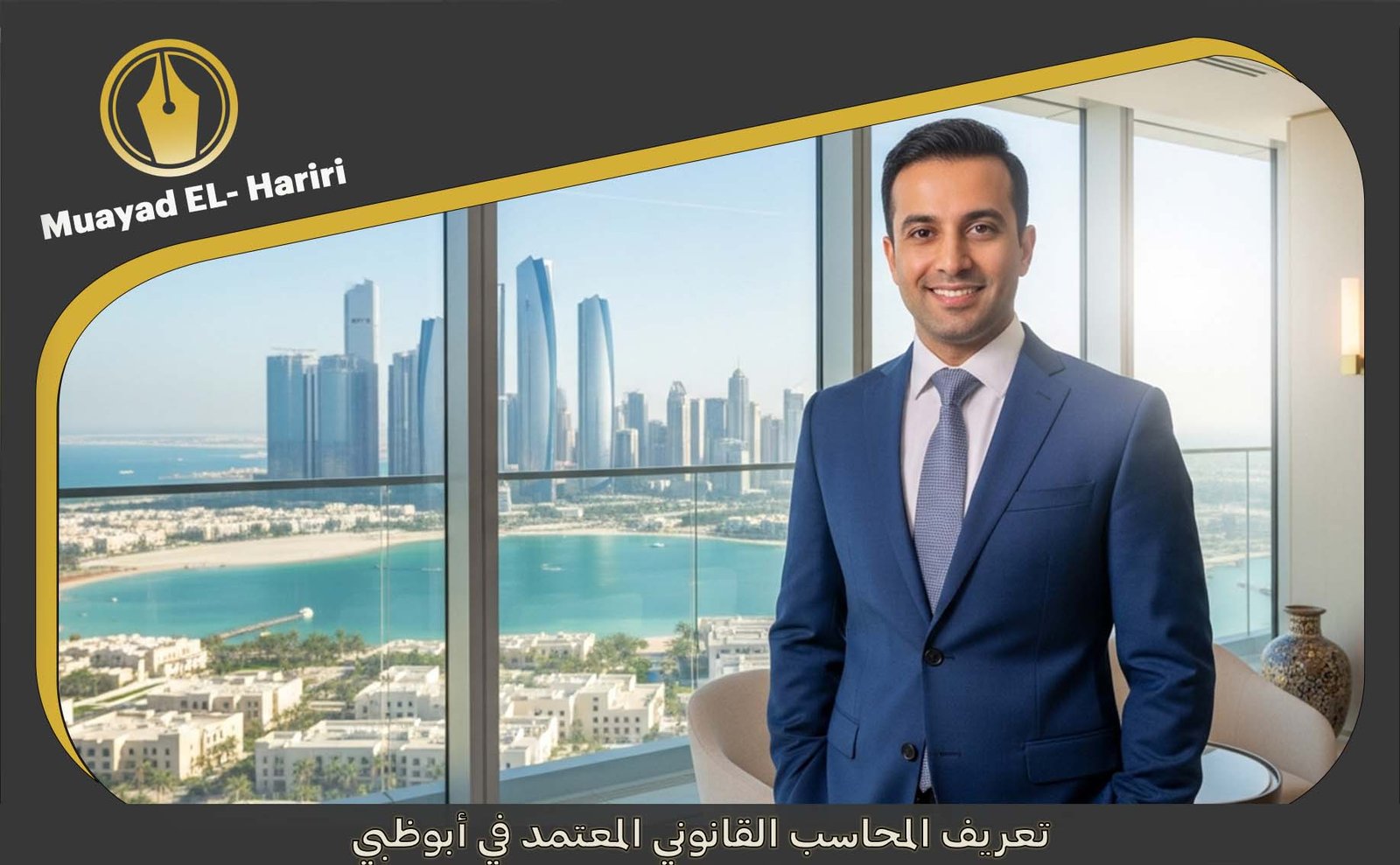  مكتب محاسب قانوني أبو ظبي