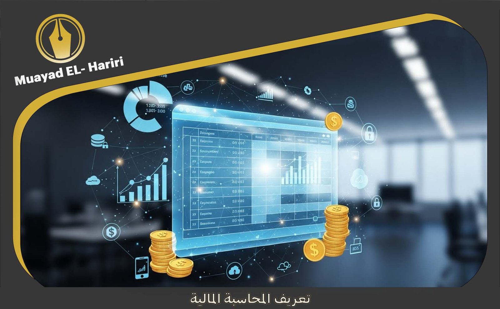 المحاسب المالي في دبي