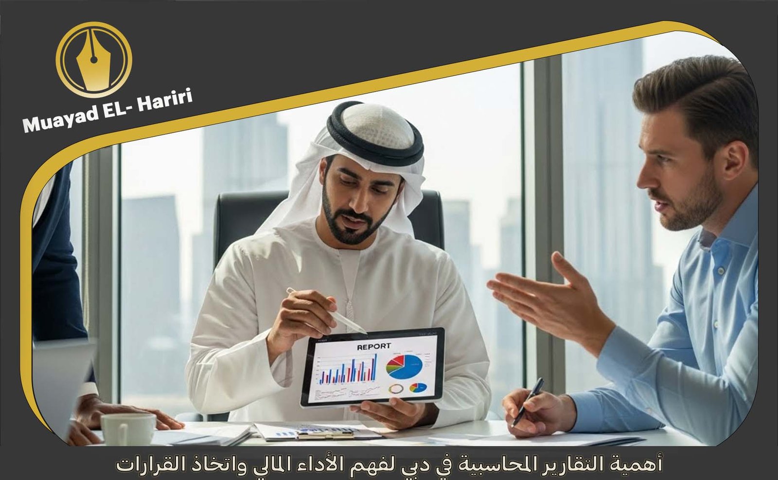 تقارير محاسبية دبي