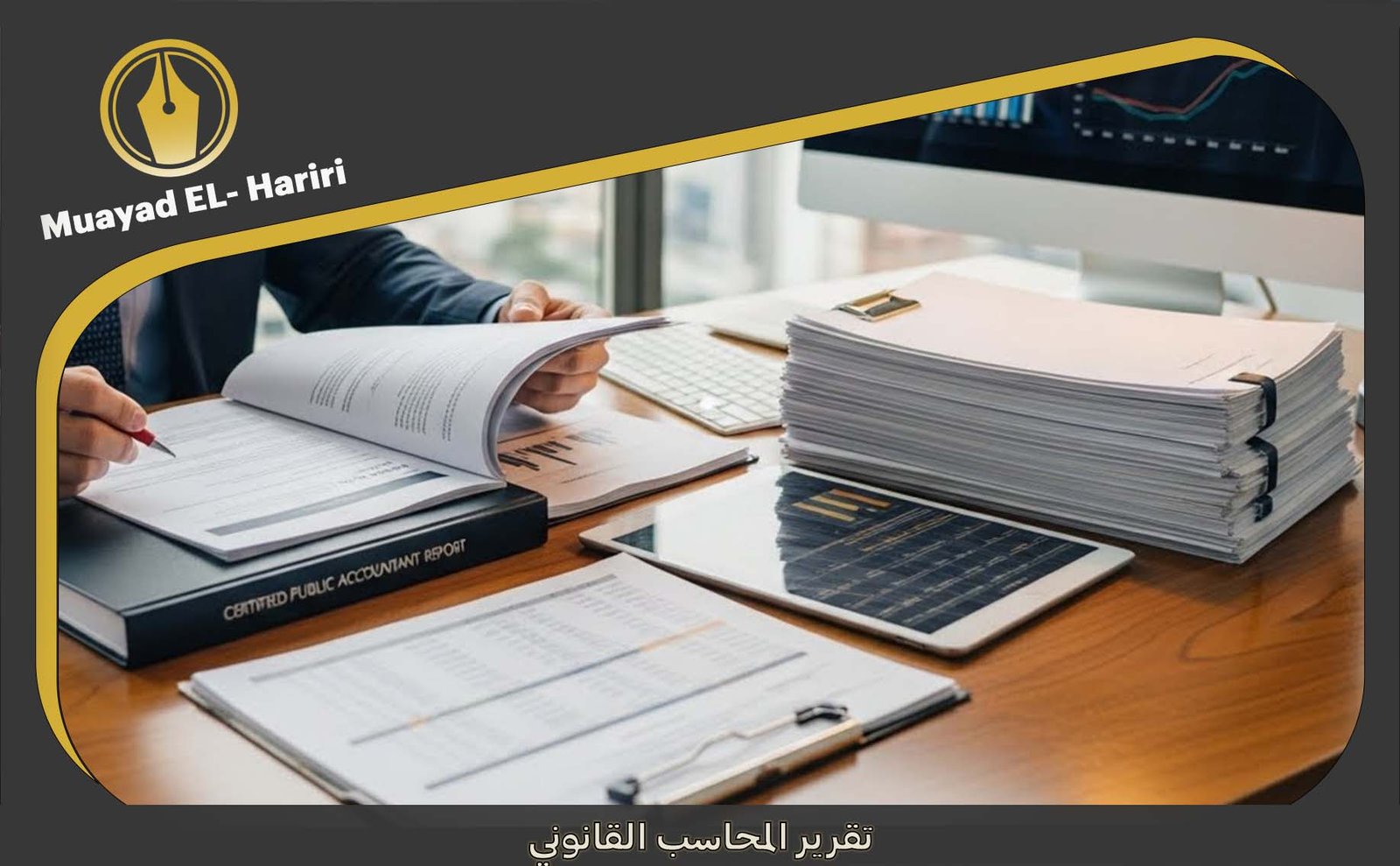تقرير محاسب قانوني