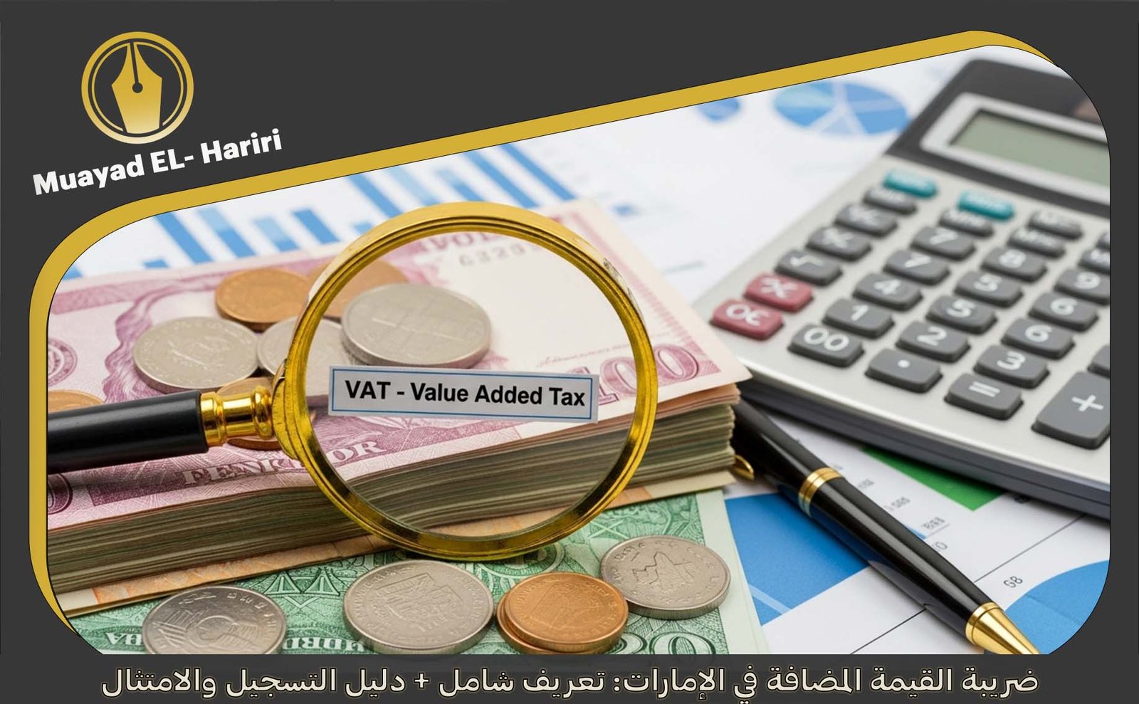 ضريبة القيمة المضافة