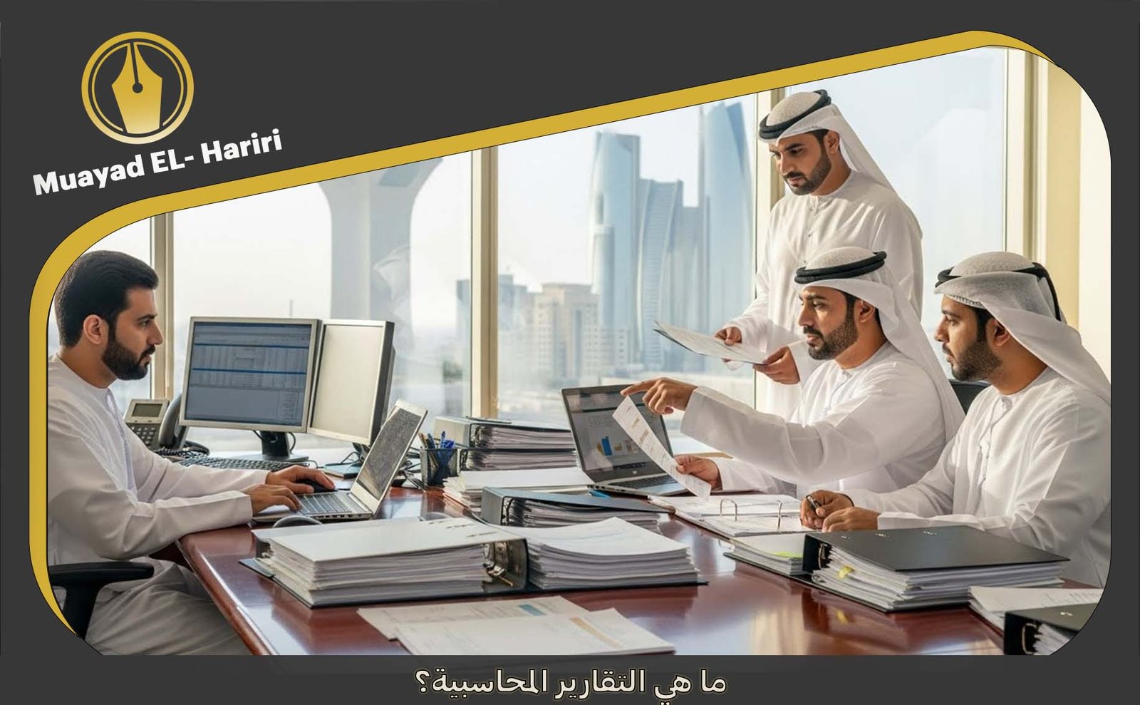 تقارير محاسبة ابو ظبي