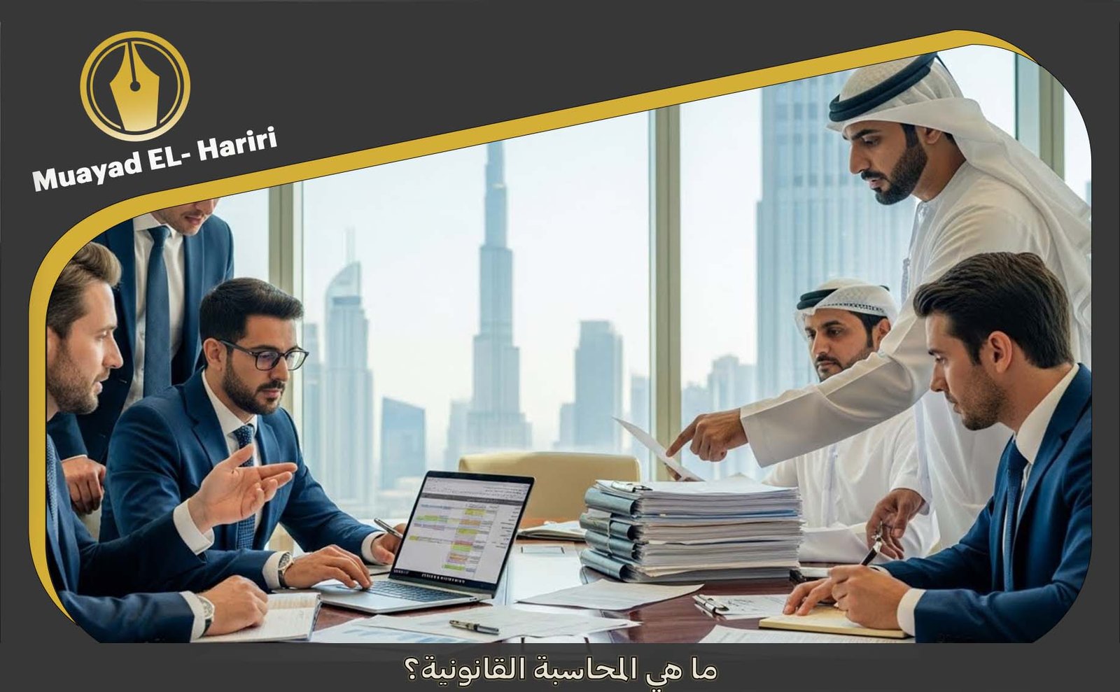 المحاسبة القانونية في الإمارات