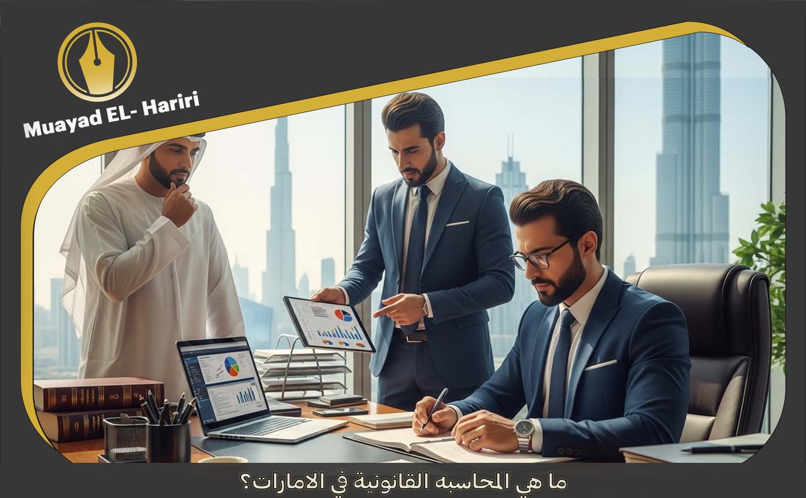 المحاسبه القانونية في الامارات