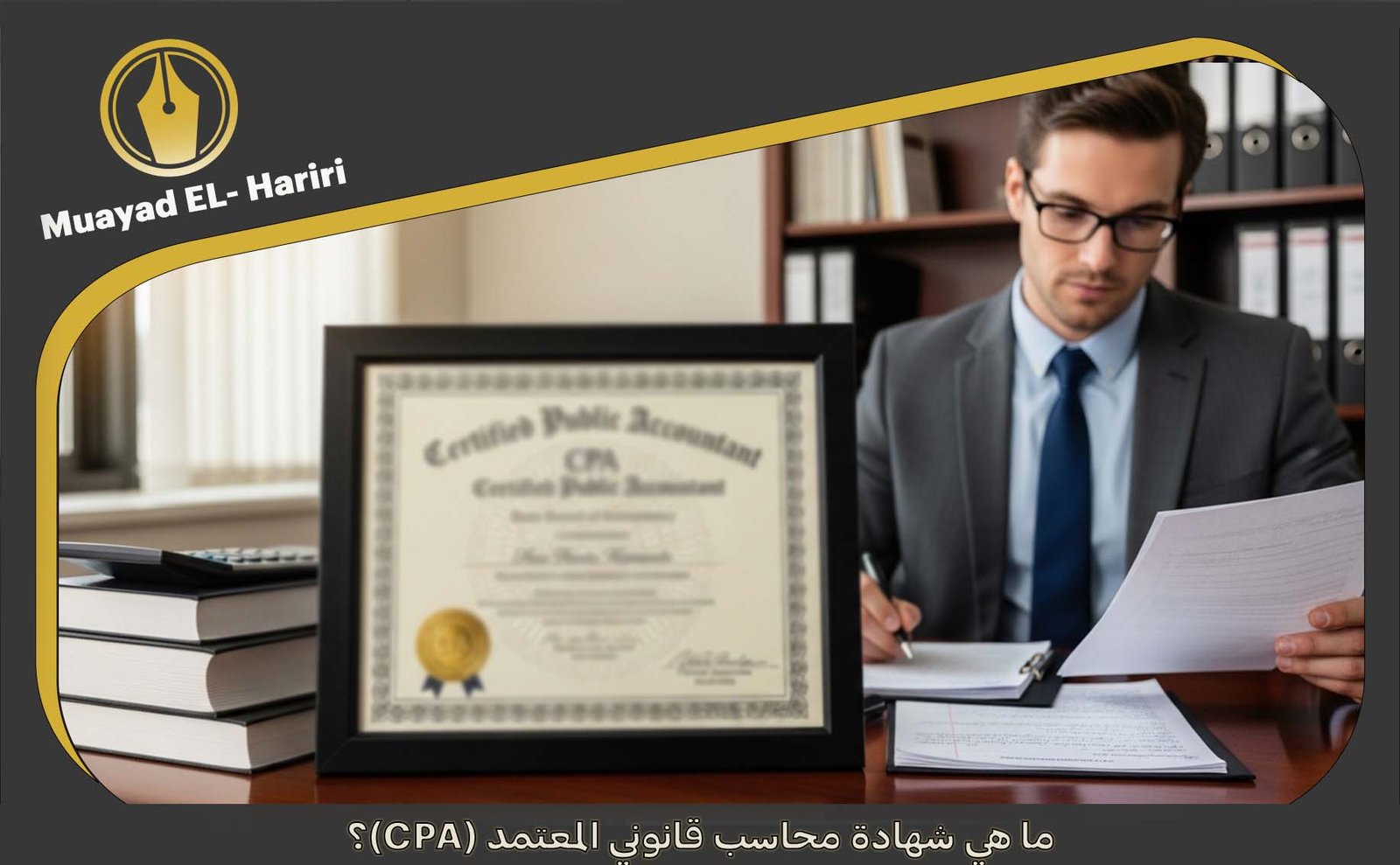 شهادة محاسب قانوني