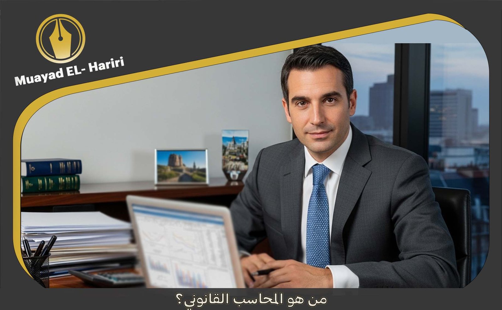  كيف تصبح محاسب قانوني
