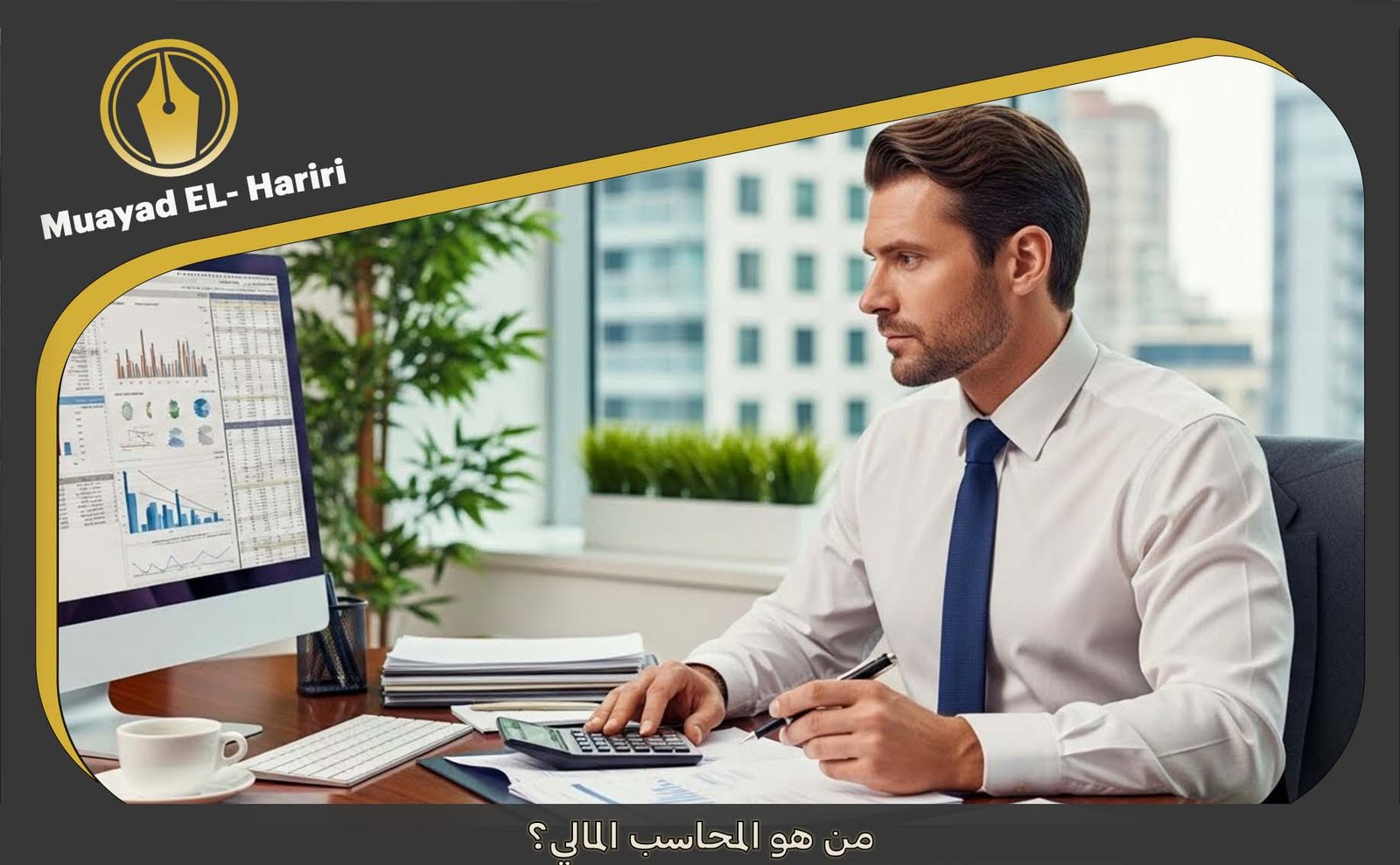 مهام المحاسب المالي