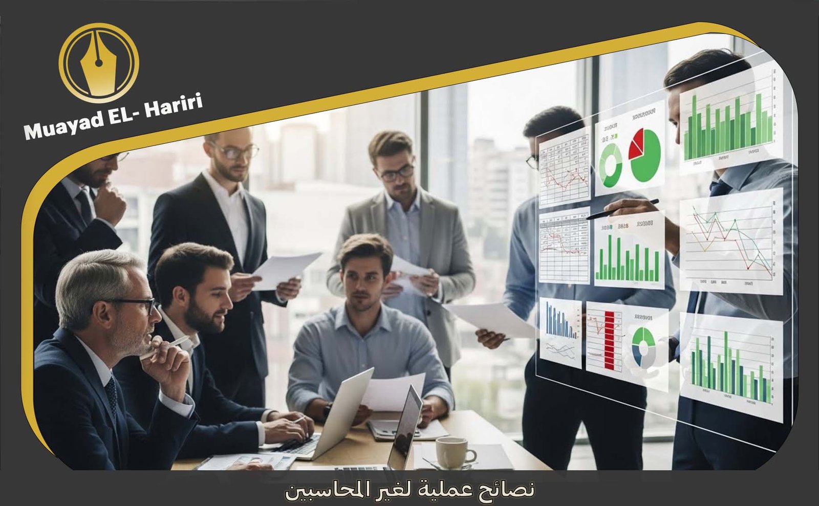  المحاسبة لغير المحاسبين