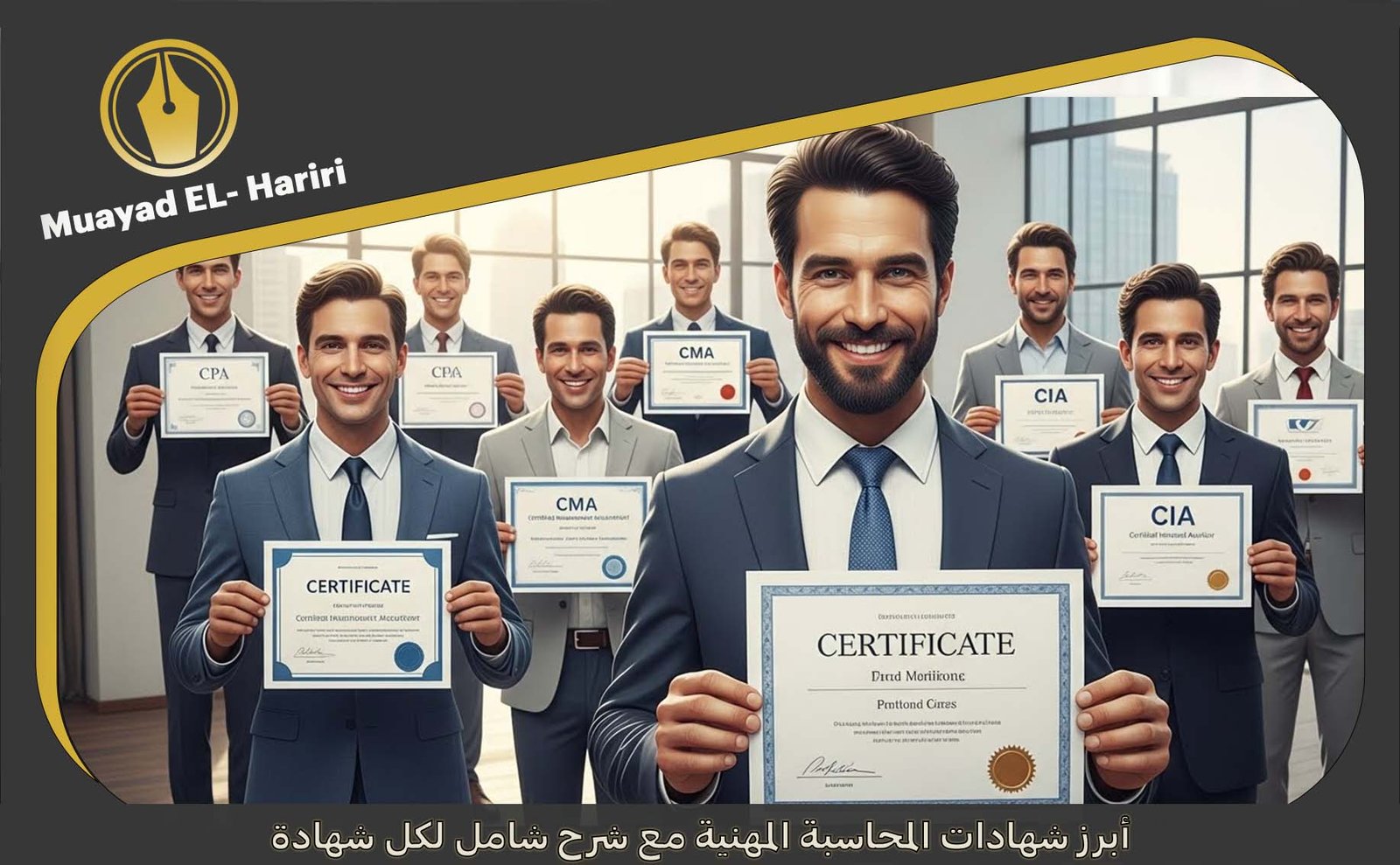 شهادات المحاسبة المهنية
