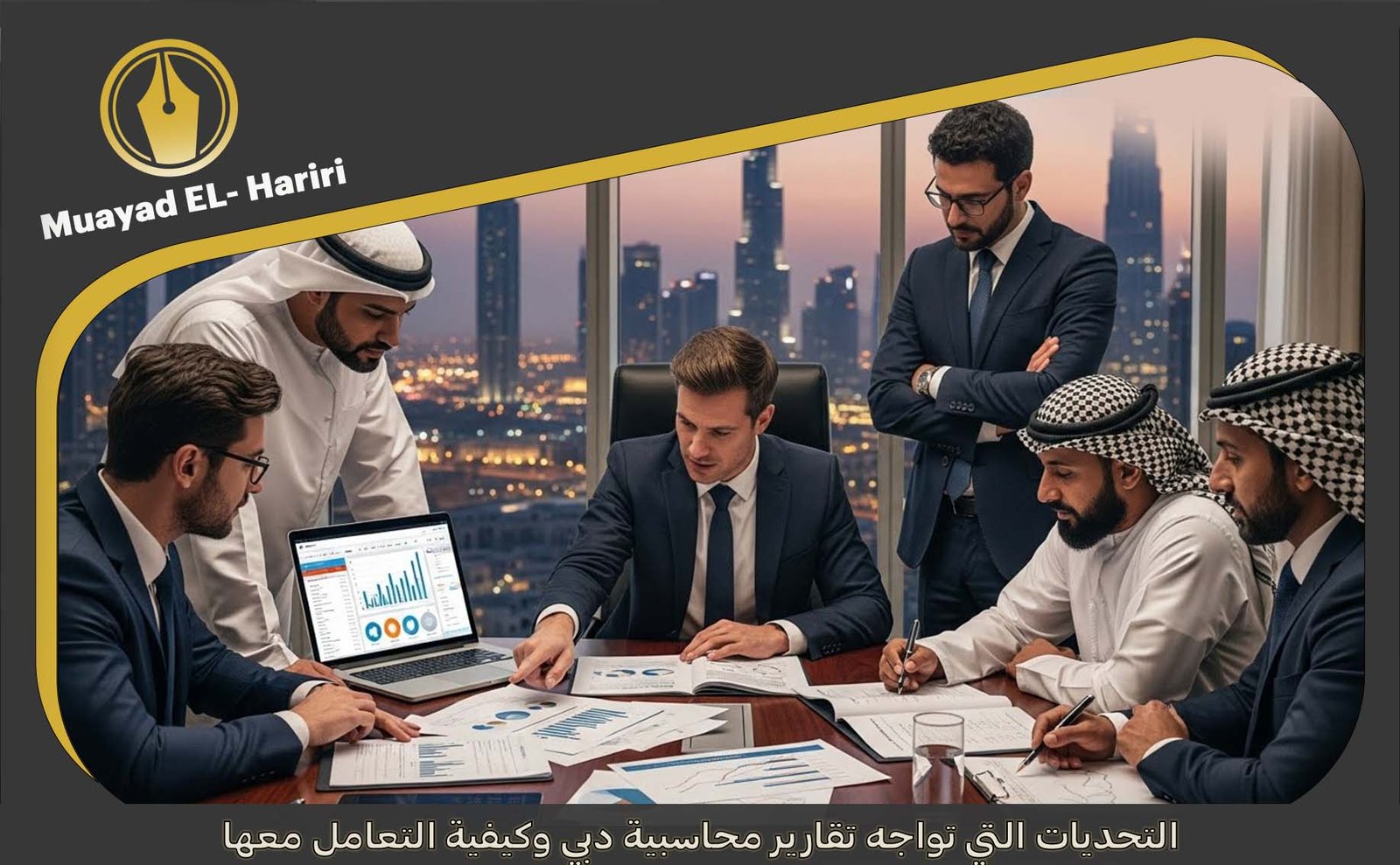 تقارير محاسبية دبي