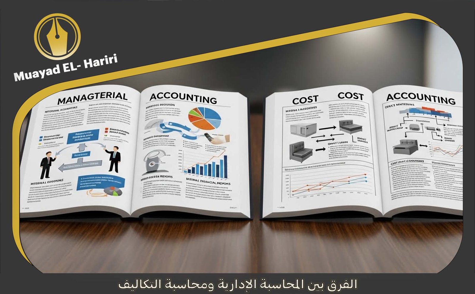 مبادئ المحاسبة الإدارية