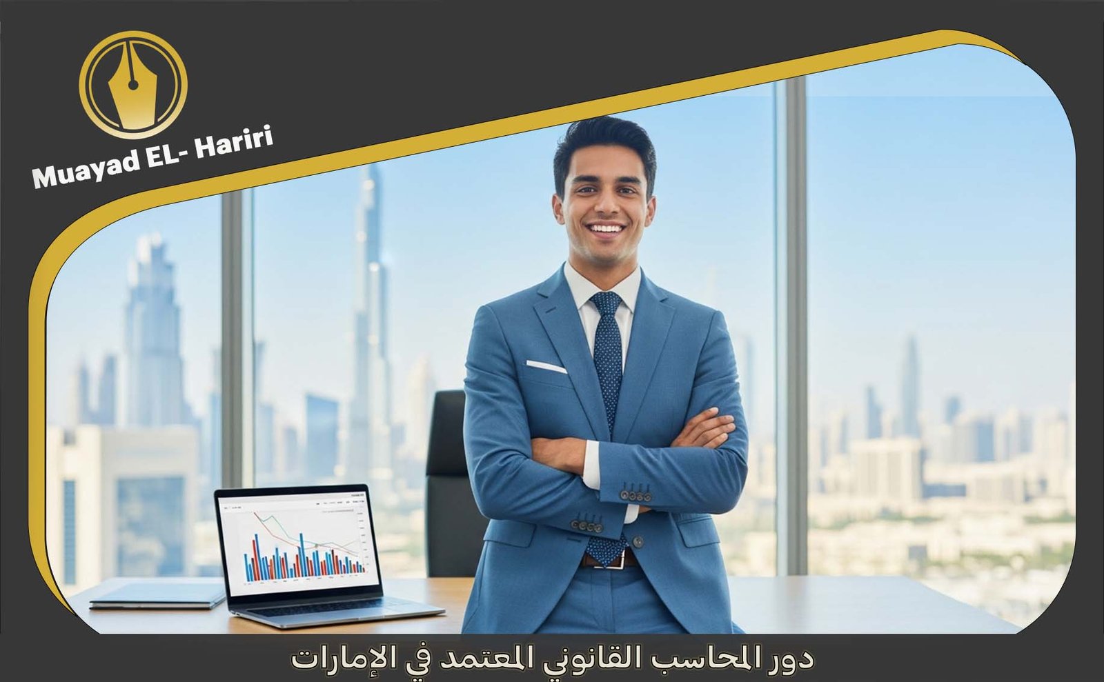 شهادة محاسب قانوني في دبي
