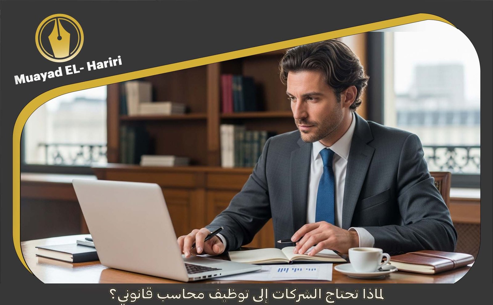  كيف تصبح محاسب قانوني