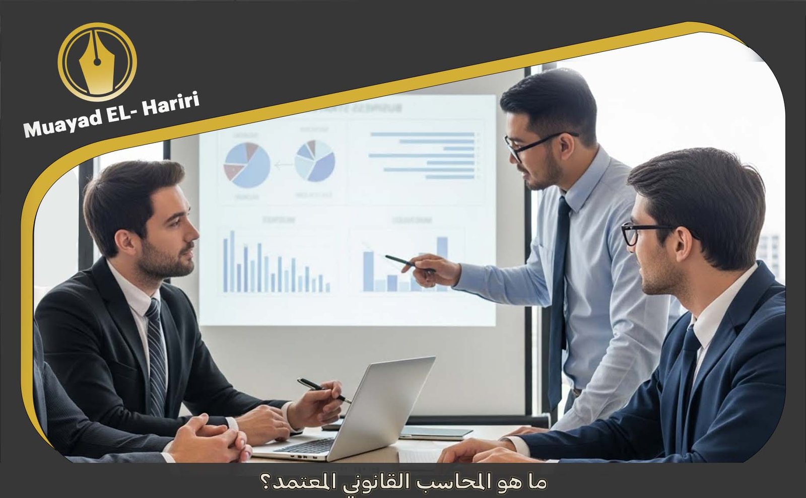 ما هو المحاسب القانوني