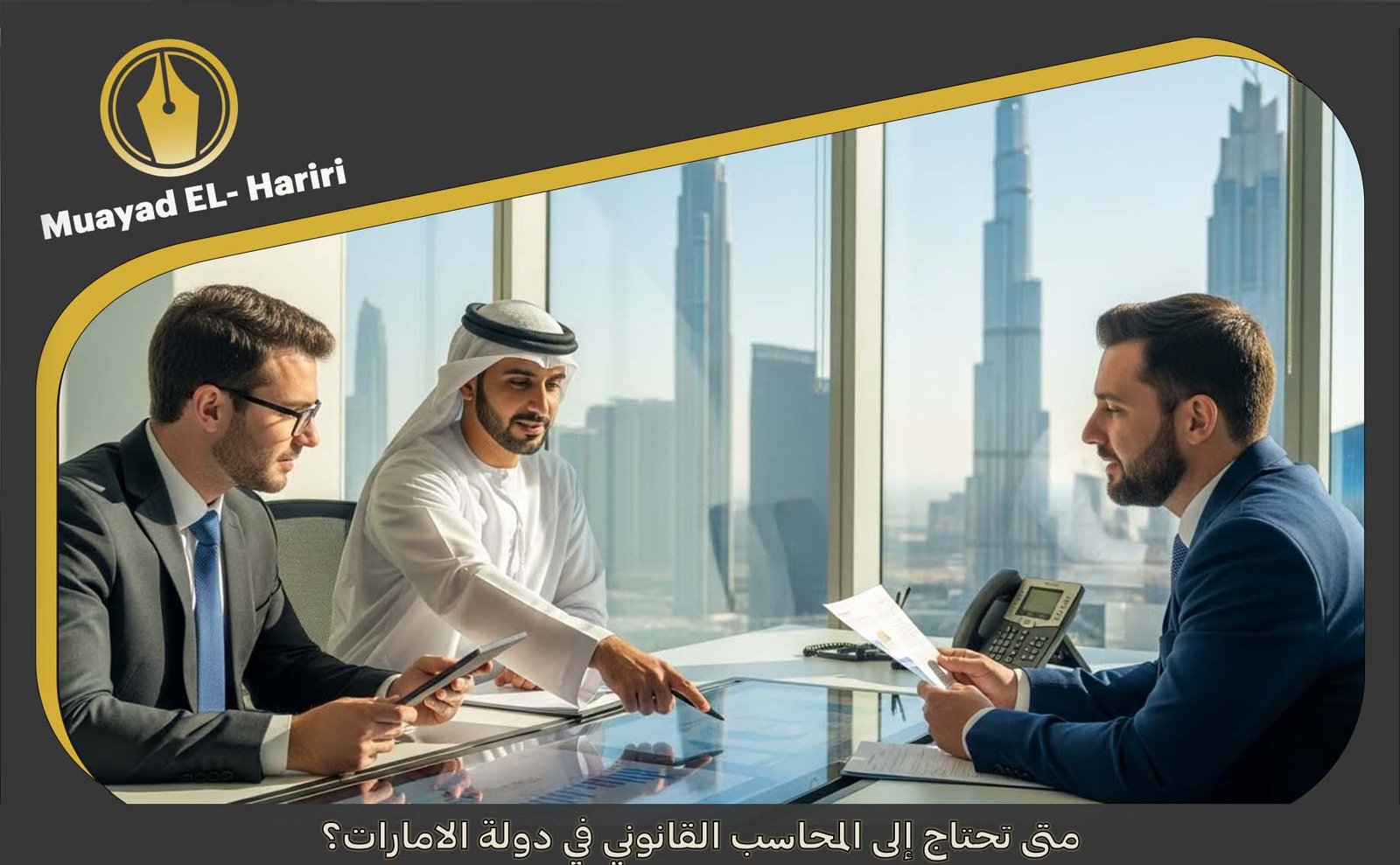  المحاسبه القانونية في الامارات