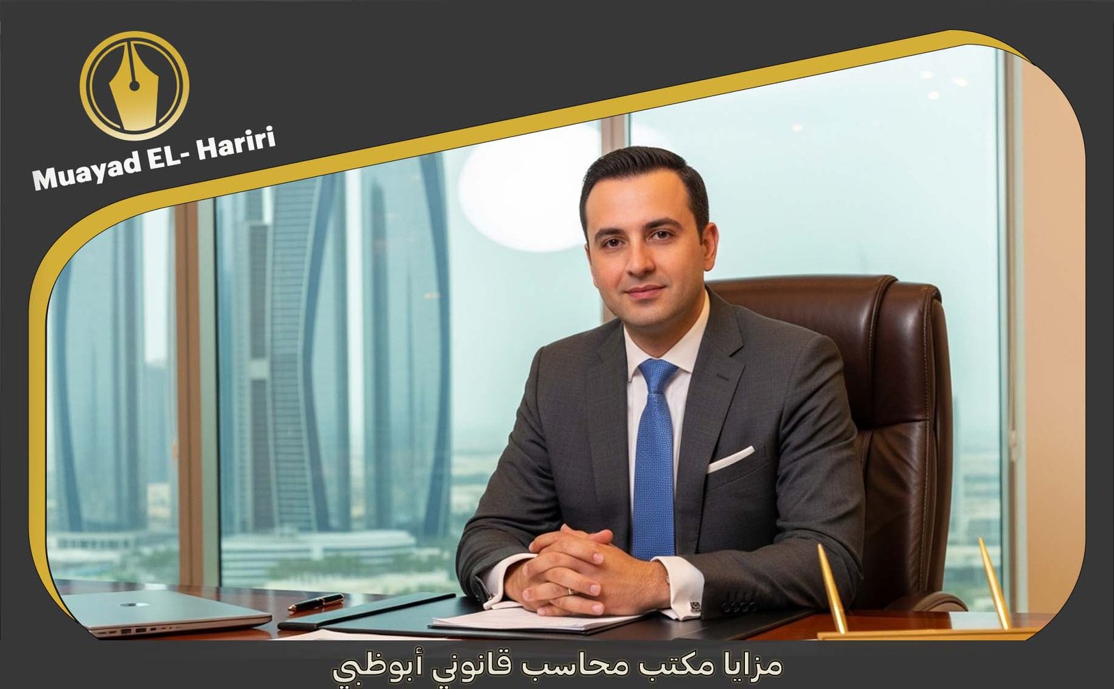  مكتب محاسب قانوني أبو ظبي