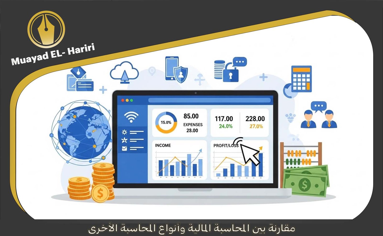 المحاسب المالي في دبي