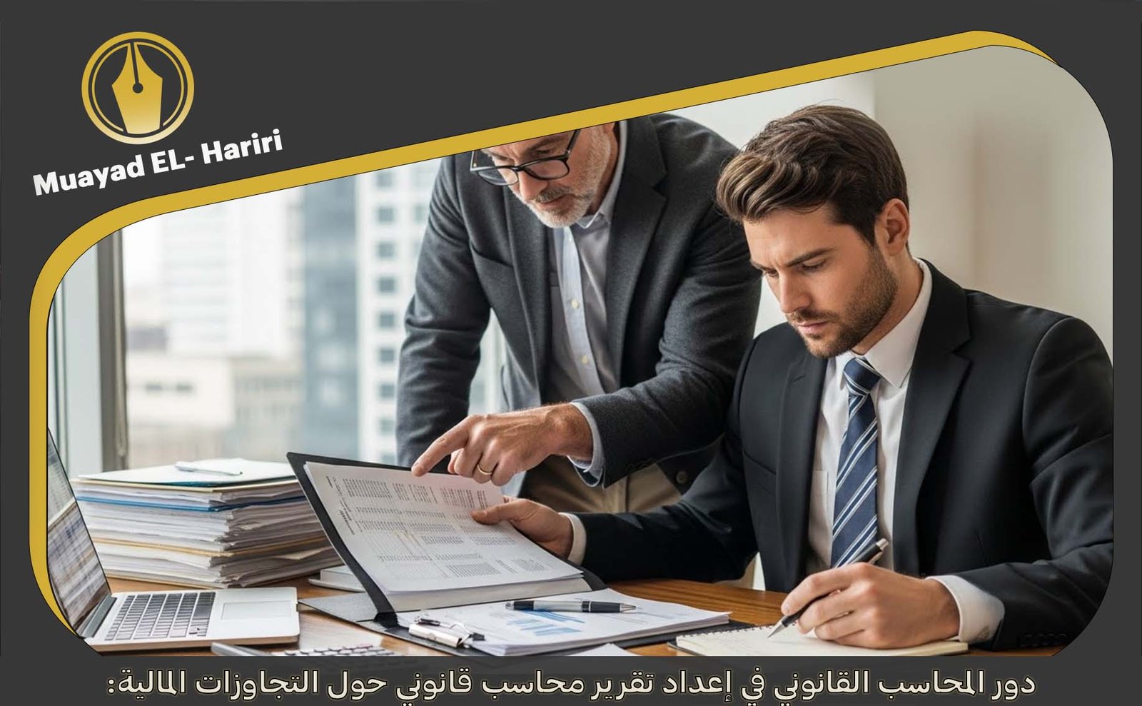 تقرير محاسب قانوني