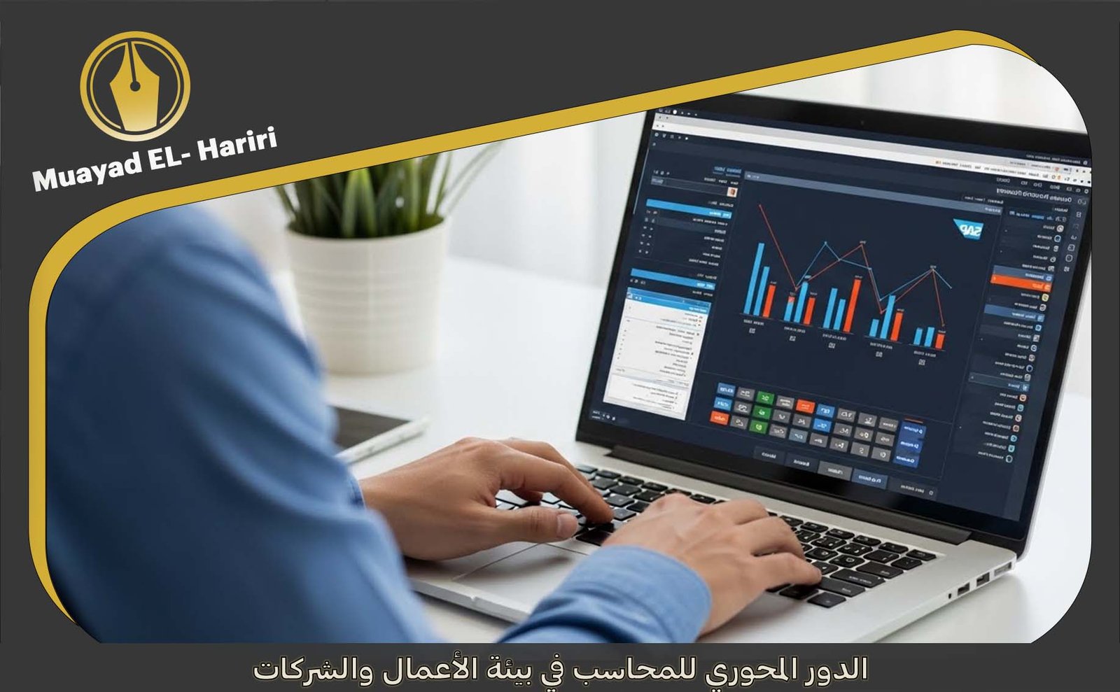 مهام المحاسب المالي بالإمارات