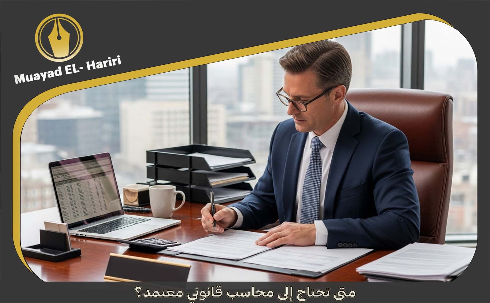 مكتب محاسب قانوني معتمد